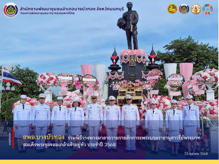 สพอ.บางบัวทอง ร่วมพิธีวางพวงมาลาถวายราชสักการะพระบรมราชานุสาวรีย์พระบาทสมเด็จพระจุลจอมเกล้าเจ้าอยู่หัว ประจำปี 2568