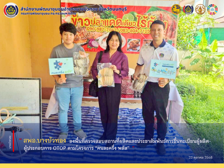 สพอ.บางบัวทอง ลงพื้นที่ตรวจสอบสถานที่ผลิตและประชาสัมพันธ์การขึ้นทะเบียนผู้ผลิต–ผู้ประกอบการ OTOP ตามโครงการ “คนละครึ่ง พลัส”