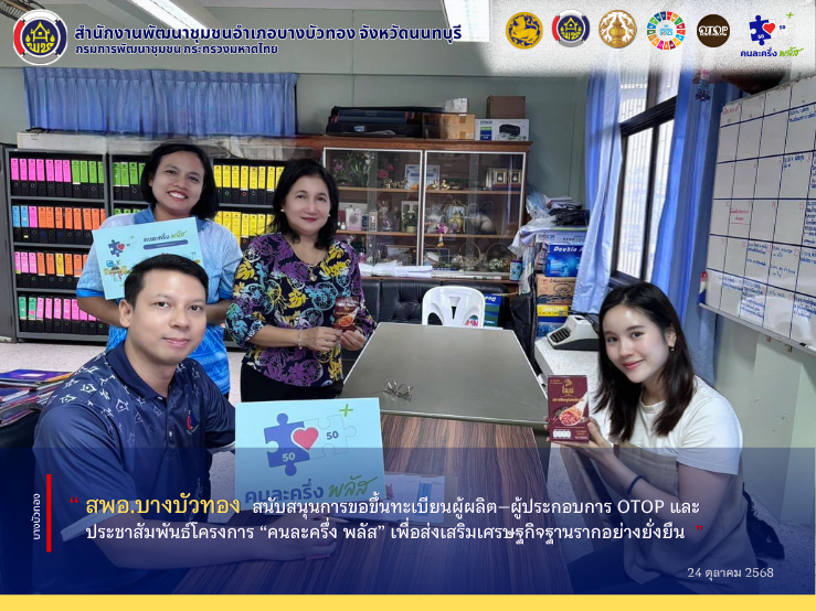 สพอ.บางบัวทอง สนับสนุนการขอขึ้นทะเบียนผู้ผลิต–ผู้ประกอบการ OTOP และประชาสัมพันธ์โครงการ “คนละครึ่ง พลัส” เพื่อส่งเสริมเศรษฐกิจฐานรากอย่างยั่งยืน