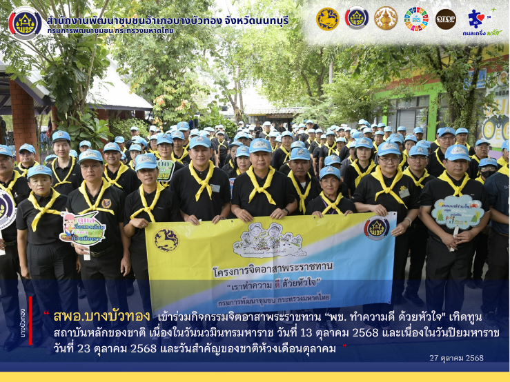 สพอ.บางบัวทอง เข้าร่วมกิจกรรมจิตอาสาพระราชทาน “พช. ทำความดี ด้วยหัวใจ" เทิดทูนสถาบันหลักของชาติ เนื่องในวันนวมินทรมหาราช วันที่ 13 ตุลาคม 2568 และเนื่องในวันปิยมหาราช วันที่ 23 ตุลาคม 2568 และวันสำคัญของชาติห้วงเดือนตุลาคม