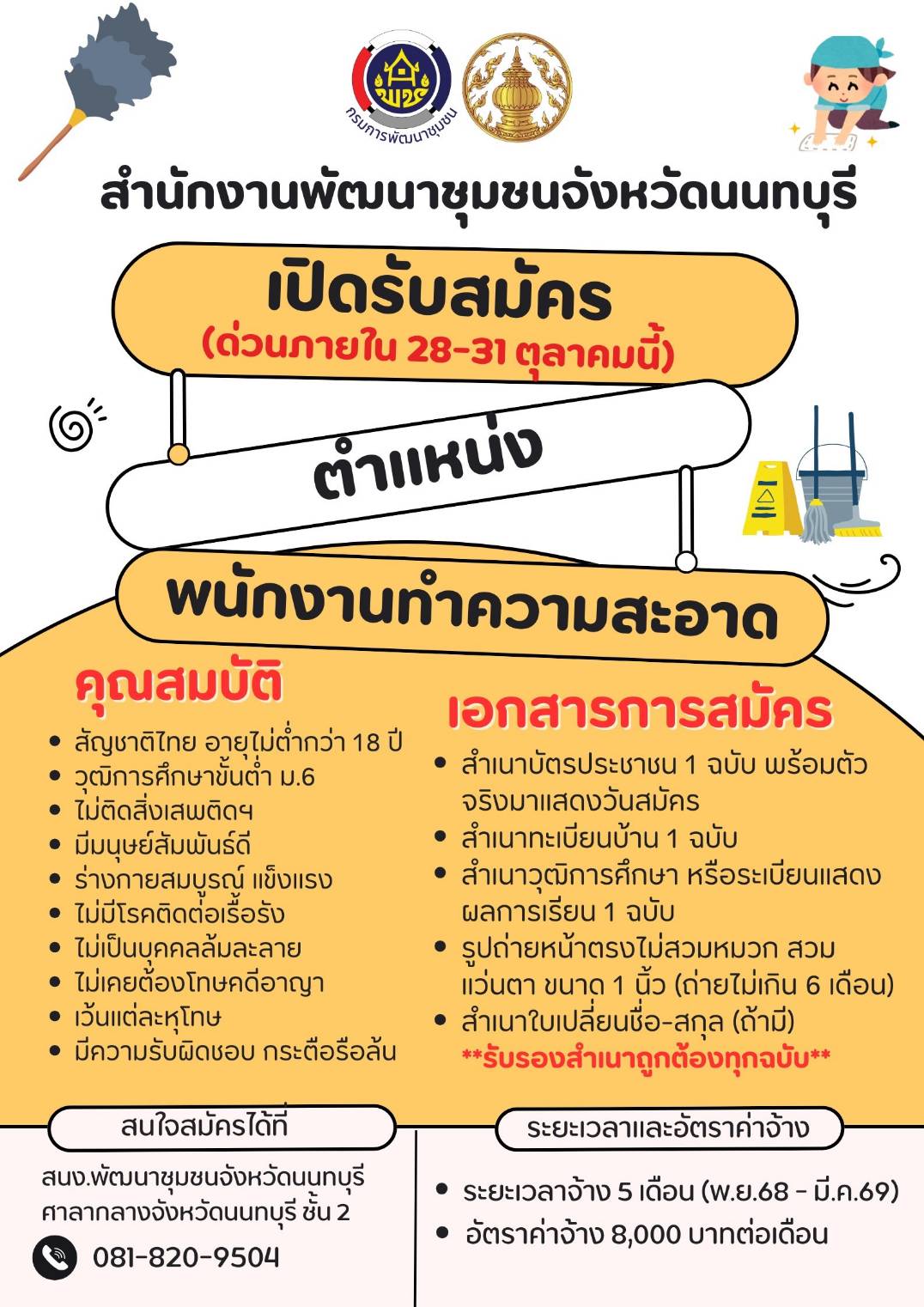 สพจ.นนทบุรี รับสมัครงาน ตำแหน่ง พนักงานทำความสะอาด