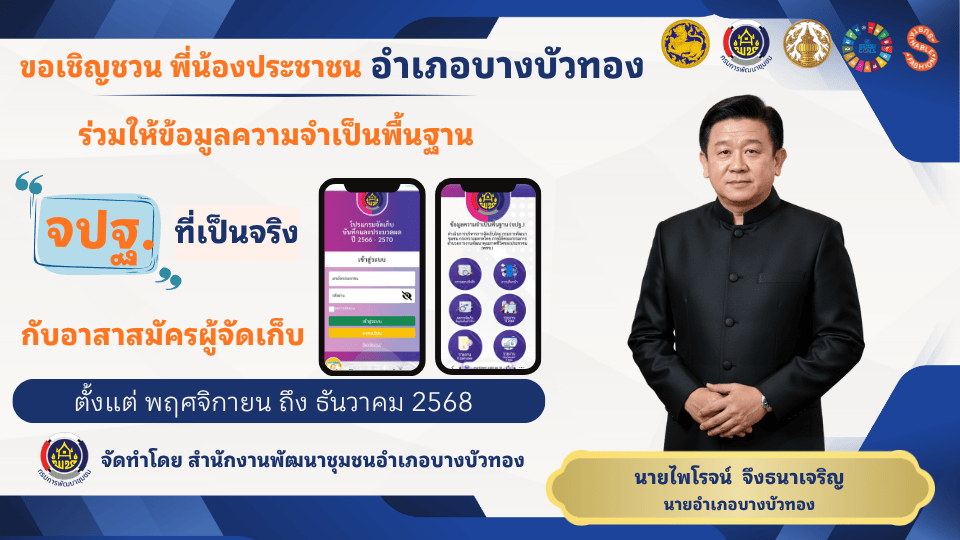 สพอ.บางบัวทอง รณรงค์และเชิญชวนการจัดเก็บข้อมูล จปฐ.