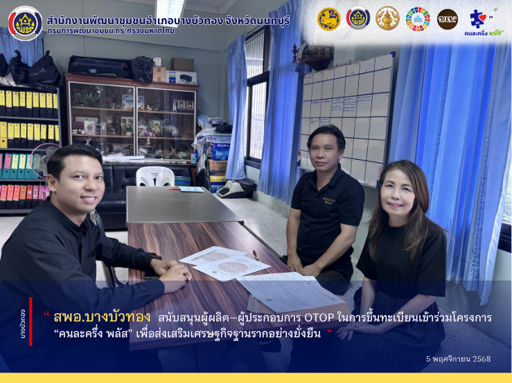 สพอ.บางบัวทอง สนับสนุนผู้ผลิต–ผู้ประกอบการ OTOP ในการขึ้นทะเบียนเข้าร่วมโครงการ “คนละครึ่ง พลัส” เพื่อส่งเสริมเศรษฐกิจฐานรากอย่างยั่งยืน