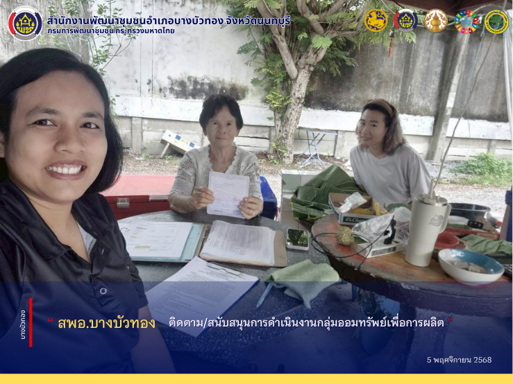 สพอ.บางบัวทอง ติดตาม/สนับสนุนการดำเนินงานกลุ่มออมทรัพย์เพื่อการผลิต