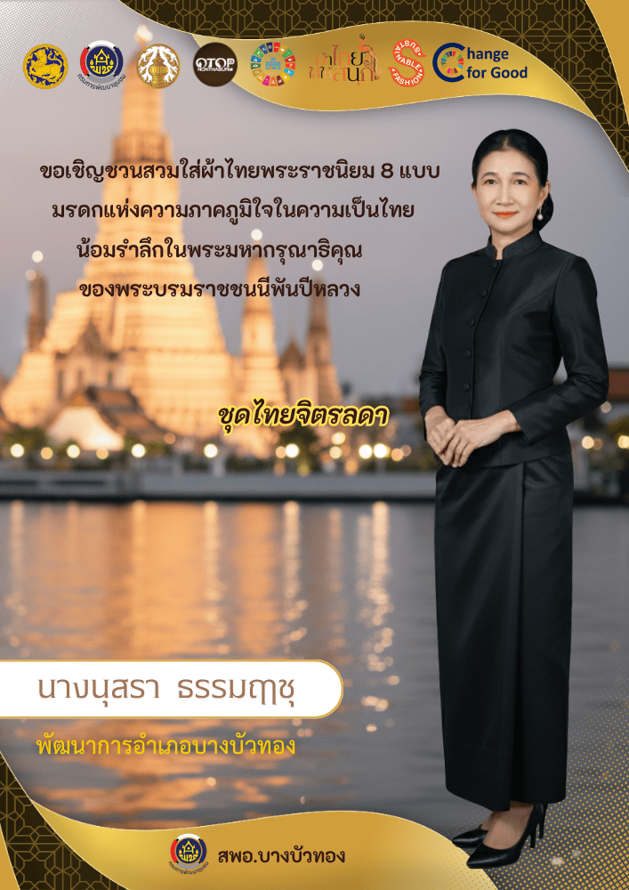 สพอ.บางบัวทอง เชิญชวนสวมใส่ชุดไทยพระราชนิยม 8 แบบ