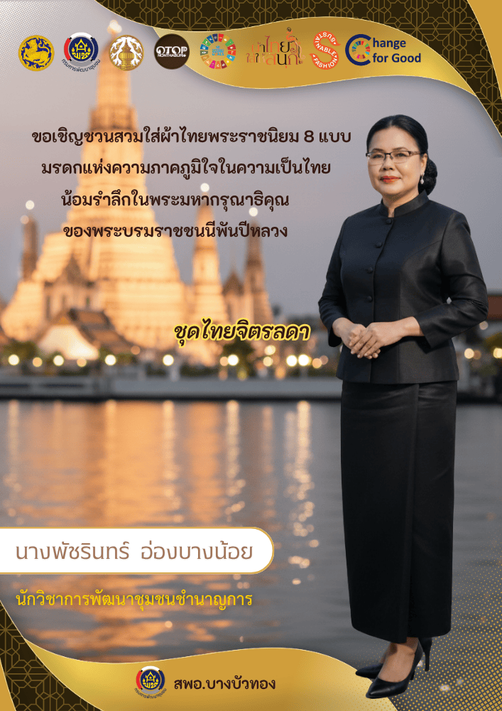 สพอ.บางบัวทอง เชิญชวนสวมใส่ชุดไทยพระราชนิยม 8 แบบ