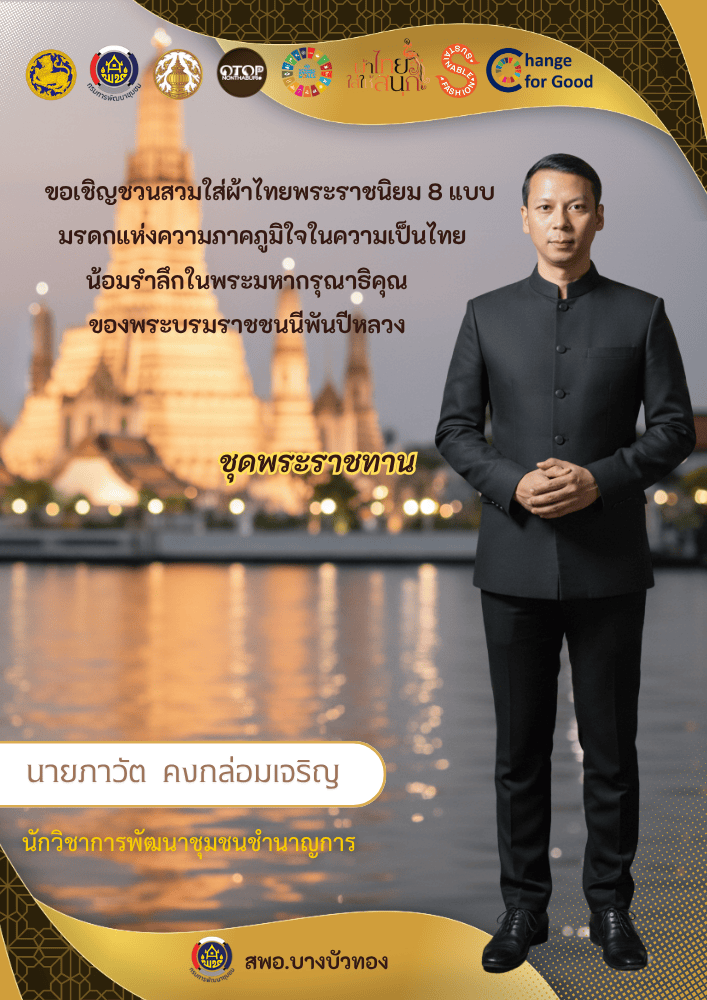 สพอ.บางบัวทอง เชิญชวนสวมใส่ชุดไทยพระราชนิยม 8 แบบ