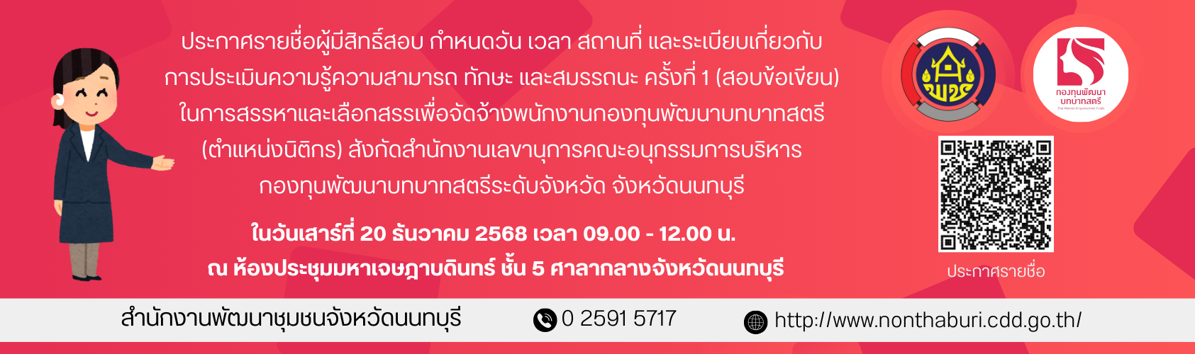 ประกาศรายชื่อผู้มีสิทธิสอบในการสรรหาและเลือกสรรเพื่อจัดจ้างพนักงานกองทุนพัฒนาบทบาทสตรี (ตำแหน่งนิติกร)