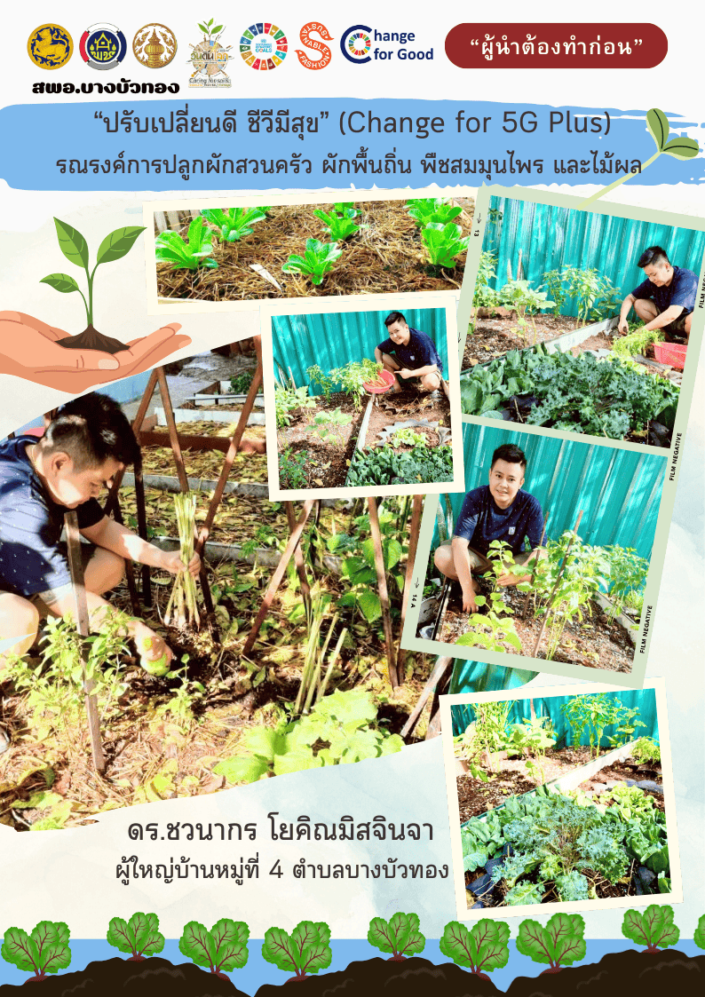 สพอ.บางบัวทอง ขับเคลื่อน "ผู้นำต้องทำก่อน" สร้างความมั่นคงทางอาหาร "ปรับเปลี่ยนดี ชีวีมีสุข" (Change for 5G Plus) 