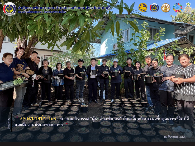 สพอ.บางบัวทอง ขยายผลกิจกรรม “ผู้นำต้องทำก่อน” ขับเคลื่อนกิจกรรมเพื่อคุณภาพชีวิตที่ดีและมีความมั่นคงทางอาหาร