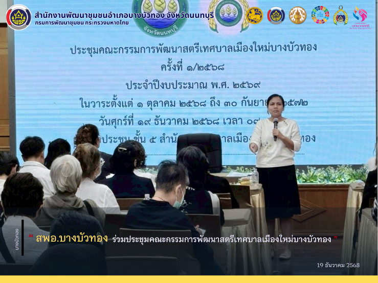 สพอ.บางบัวทอง ร่วมประชุมคณะกรรมการพัฒนาสตรีเทศบาลเมืองใหม่บางบัวทอง 