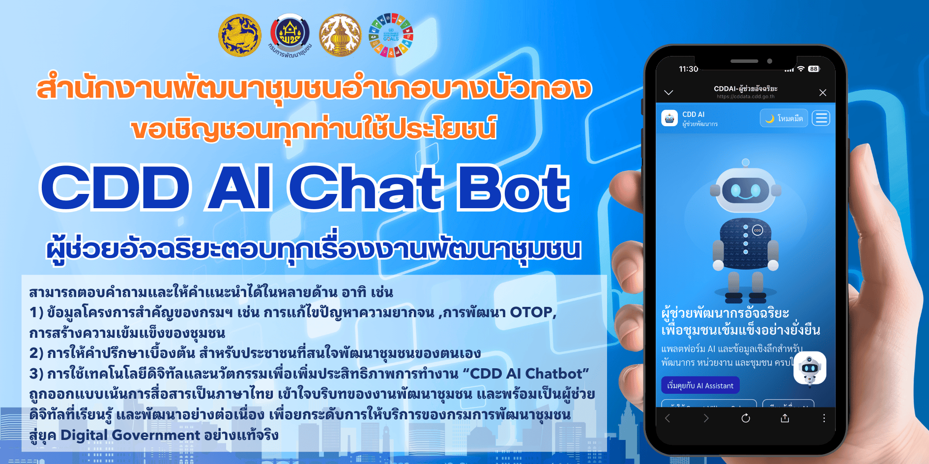 สพอ.บางบัวทอง ประชาสัมพันธ์เชิญชวนการใช้ประโยชน์ CDD AI Chatbot ผู้ช่วยอัจฉริยะด้านการพัฒนาชุมชน