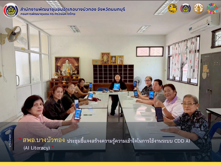 สพอ.บางบัวทอง ประชุมชี้แจงสร้างความรู้ความเข้าใจในการใช้งานระบบ CDD AI (AI Literacy)