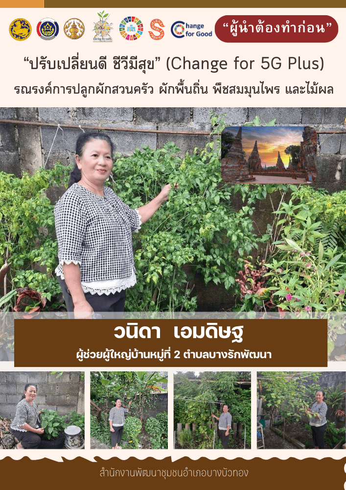 สพอ.บางบัวทอง ขับเคลื่อน "ผู้นำต้องทำก่อน" สร้างความมั่นคงทางอาหาร "ปรับเปลี่ยนดี ชีวีมีสุข" (Change for 5G Plus)