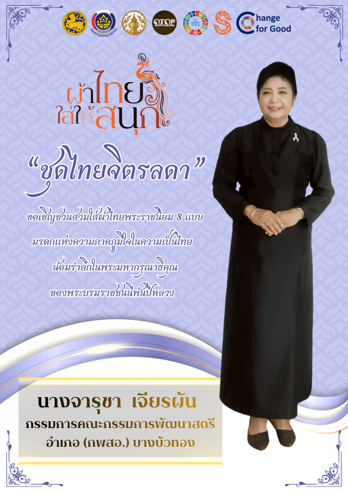 สำนักงานพัฒนาชุมชนอำเภอบางบัวทอง ขอเชิญชวนสวมใส่ชุดไทยพระราชนิยม 8 แบบ