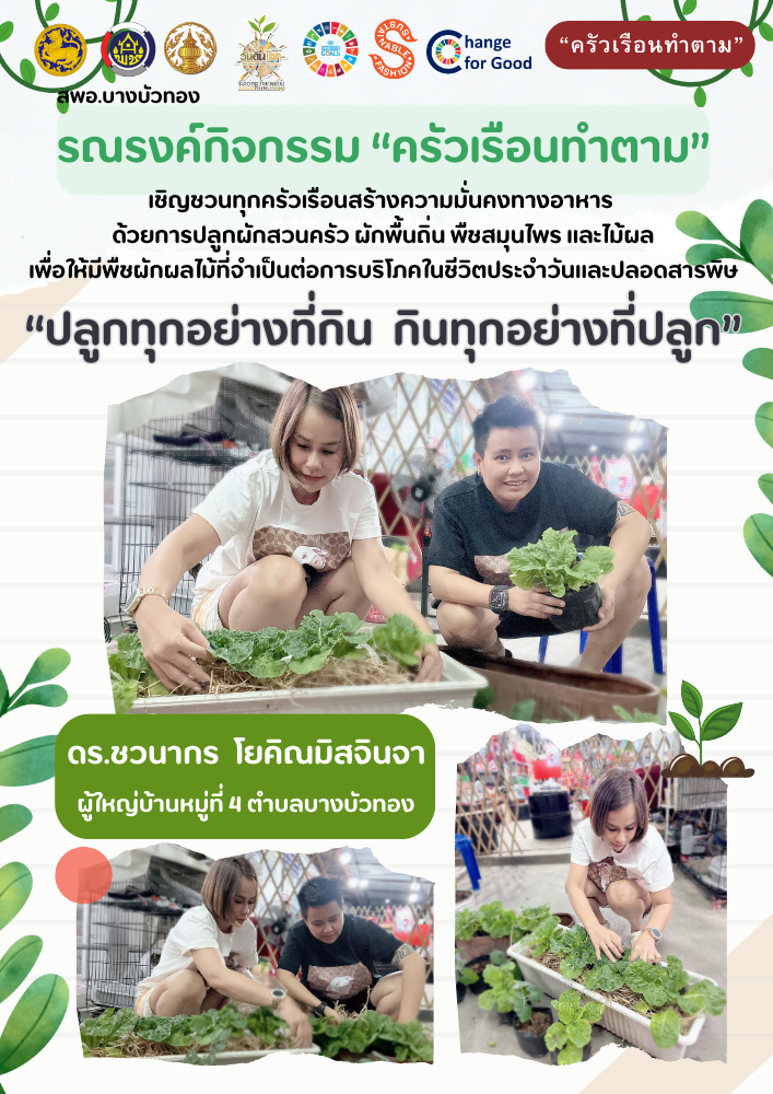 สพอ.บางบัวทอง ขับเคลื่อน "ครัวเรือนทำตาม" สร้างความมั่นคงทางอาหาร "ปรับเปลี่ยนดี ชีวีมีสุข" (Change for 5G Plus) 