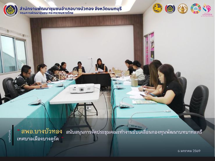 สพอ.บางบัวทอง สนับสนุนการจัดประชุมคณะทำงานขับเคลื่อนกองทุนพัฒนาบทบาทสตรีเทศบาลเมืองบางคูรัด