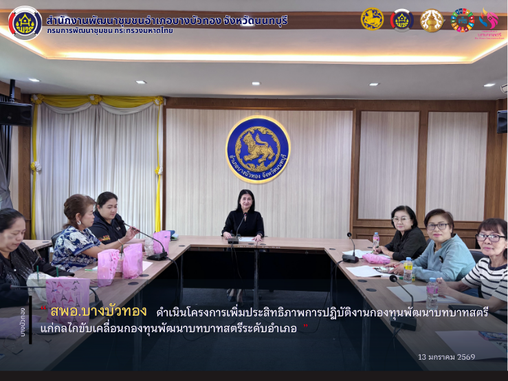สพอ.บางบัวทอง ดำเนินโครงการเพิ่มประสิทธิภาพการปฏิบัติงานกองทุนพัฒนาบทบาทสตรีแก่กลไกขับเคลื่อนกองทุนพัฒนาบทบาทสตรีระดับอำเภอ