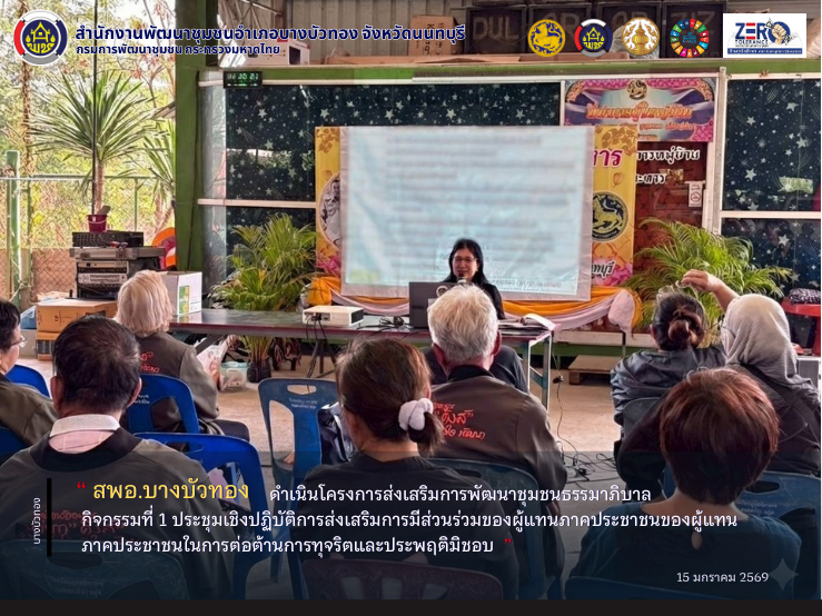 สพอ.บางบัวทอง ดำเนินโครงการส่งเสริมการพัฒนาชุมชนธรรมาภิบาล กิจกรรมที่ 1 ประชุมเชิงปฏิบัติการส่งเสริมการมีส่วนร่วมของผู้แทนภาคประชาชนของผู้แทนภาคประชาชนในการต่อต้านการทุจริตและประพฤติมิชอบ