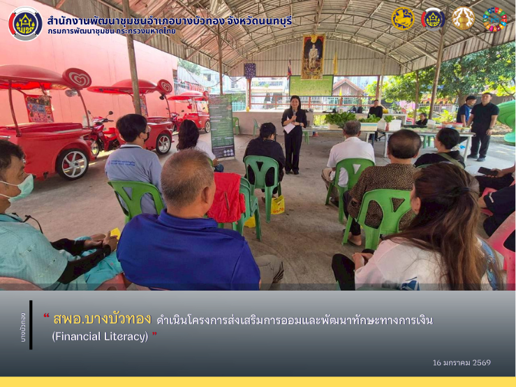 สพอ.บางบัวทอง ดำเนินโครงการส่งเสริมการออมและพัฒนาทักษะทางการเงิน (Financial Literacy)