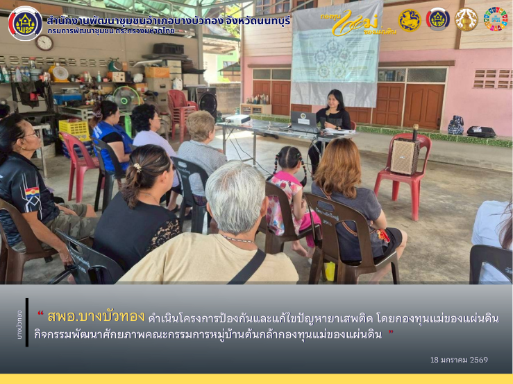 สพอ.บางบัวทอง ดำเนินโครงการป้องกันและแก้ไขปัญหายาเสพติด โดยกองทุนแม่ของแผ่นดิน กิจกรรมพัฒนาศักยภาพคณะกรรมการหมู่บ้านต้นกล้ากองทุนแม่ของแผ่นดิน