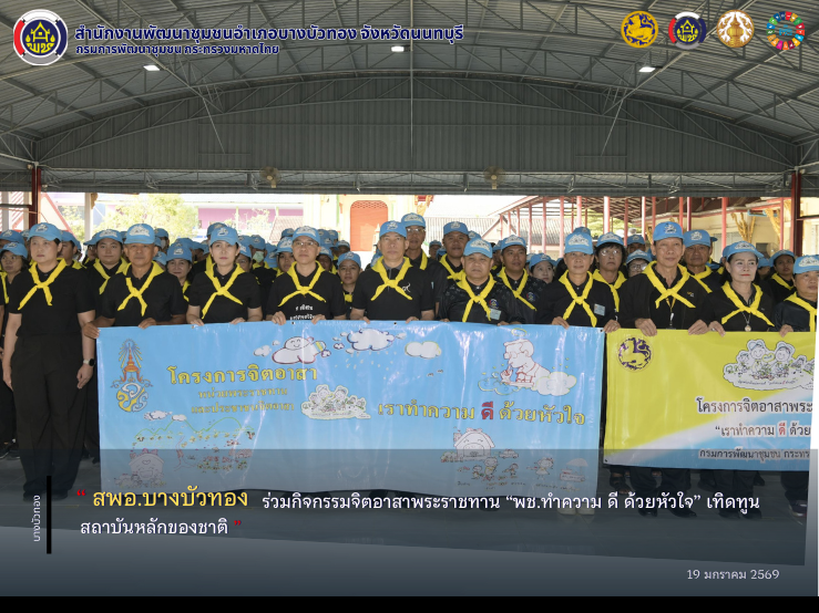 สพอ.บางบัวทอง ร่วมกิจกรรมจิตอาสาพระราชทาน “พช.ทำความ ดี ด้วยหัวใจ” เทิดทูนสถาบันหลักของชาติ