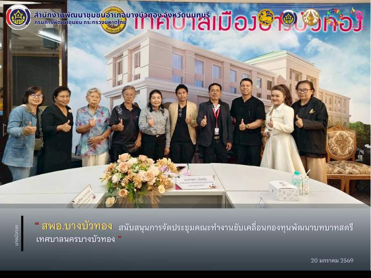 สพอ.บางบัวทอง สนับสนุนการจัดประชุมคณะทำงานขับเคลื่อนกองทุนพัฒนาบทบาทสตรีเทศบาลนครบางบัวทอง