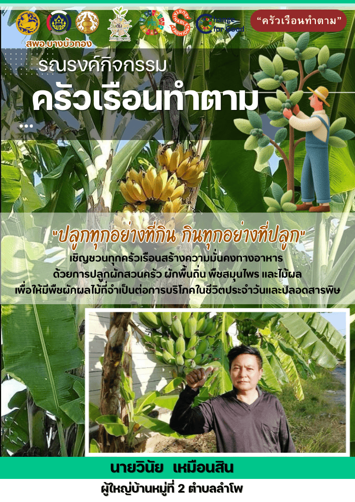 สพอ.บางบัวทอง ขับเคลื่อน "ครัวเรือนทำตาม" สร้างความมั่นคงทางอาหาร "ปรับเปลี่ยนดี ชีวีมีสุข" (Change for 5G Plus) 