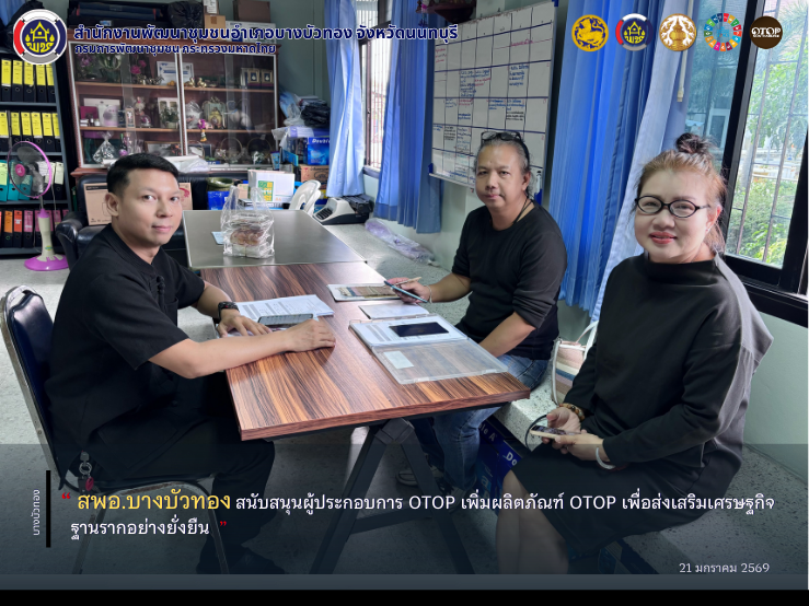 สพอ.บางบัวทอง สนับสนุนผู้ประกอบการ OTOP เพิ่มผลิตภัณฑ์ OTOP เพื่อส่งเสริมเศรษฐกิจฐานรากอย่างยั่งยืน