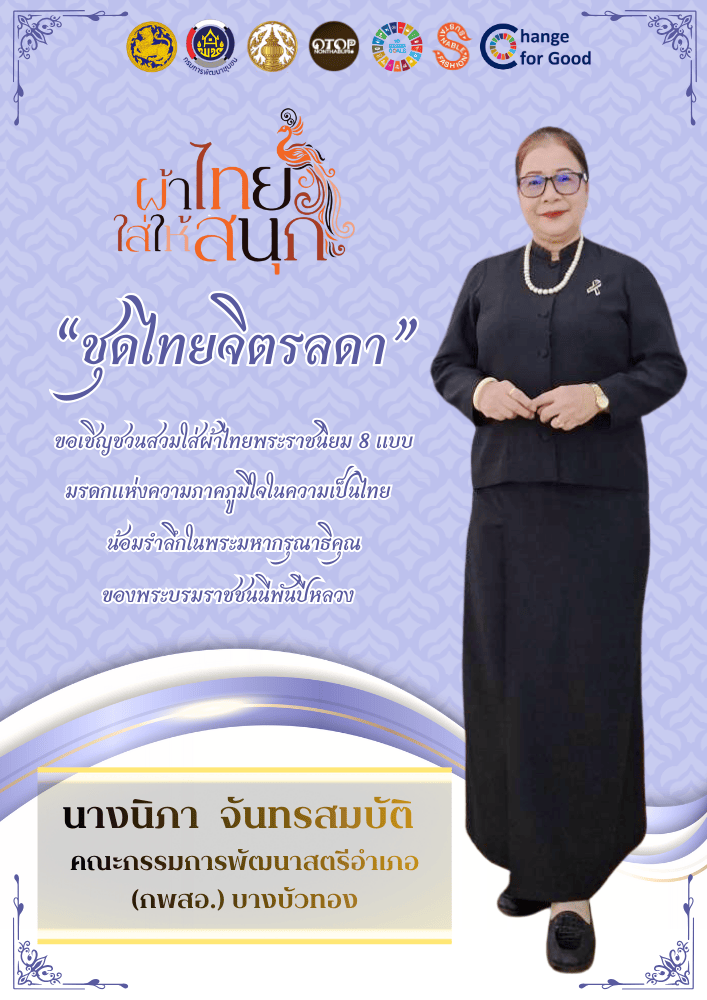 สำนักงานพัฒนาชุมชนอำเภอบางบัวทอง ขอเชิญชวนสวมใส่ชุดไทยพระราชนิยม 8 แบบ