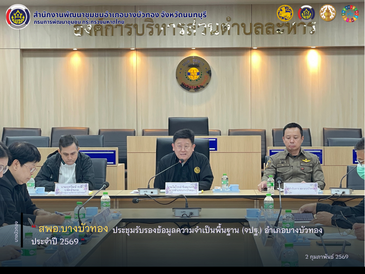 สพอ.บางบัวทอง ประชุมรับรองข้อมูลความจำเป็นพื้นฐาน (จปฐ.) อำเภอบางบัวทอง ประจำปี 2569 