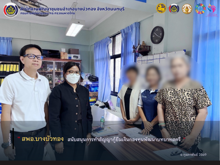 สพอ.บางบัวทอง สนับสนุนการทำสัญญากู้ยืมเงินกองทุนพัฒนาบทบาทสตรี