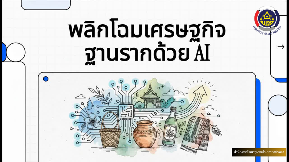 สพอ.บางบัวทอง สนับสนุนให้มีการใช้ประโยชน์ระบบ CDD AI วิเคราะห์สถานการณ์เชิงลึกในหัวข้อ "การยกระดับเศรษฐกิจฐานรากและ OTOP ด้วยการวิเคราะห์เชิงลึกผ่านระบบ CDD AI"