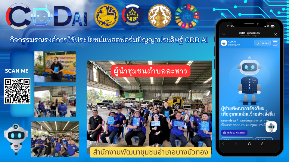 สพอ.บางบัวทอง ขับเคลื่อนงานการใช้ประโยชน์แพลตฟอร์มปัญญาประดิษฐ์ CDD AI