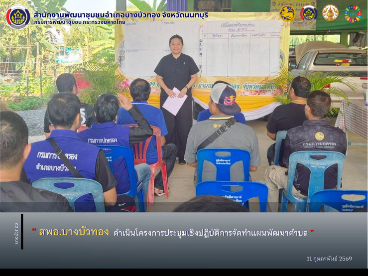สพอ.บางบัวทอง ดำเนินโครงการประชุมเชิงปฏิบัติการจัดทำแผนพัฒนาตำบล
