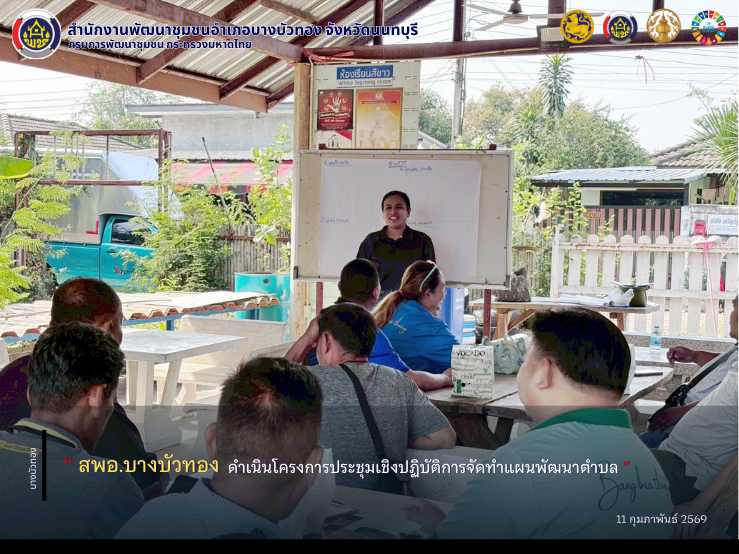 สพอ.บางบัวทอง ดำเนินโครงการประชุมเชิงปฏิบัติการจัดทำแผนพัฒนาตำบล