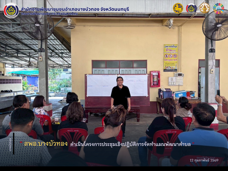 สพอ.บางบัวทอง ดำเนินโครงการประชุมเชิงปฏิบัติการจัดทำแผนพัฒนาตำบล