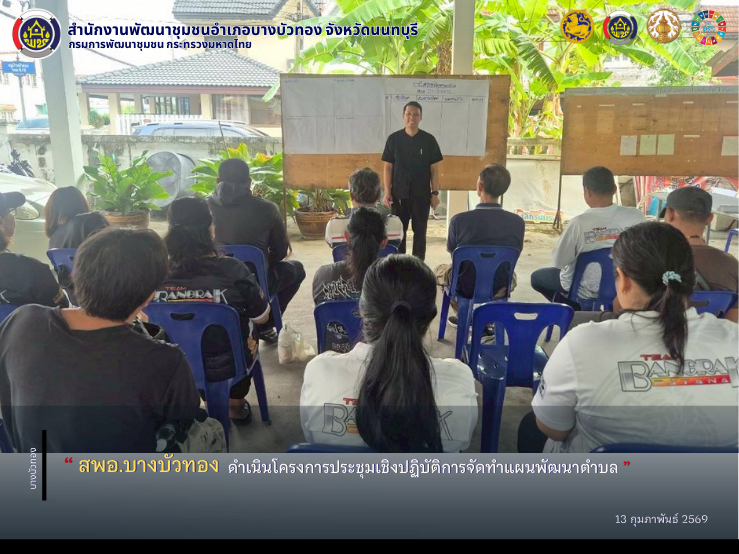 สพอ.บางบัวทอง ดำเนินโครงการประชุมเชิงปฏิบัติการจัดทำแผนพัฒนาตำบล