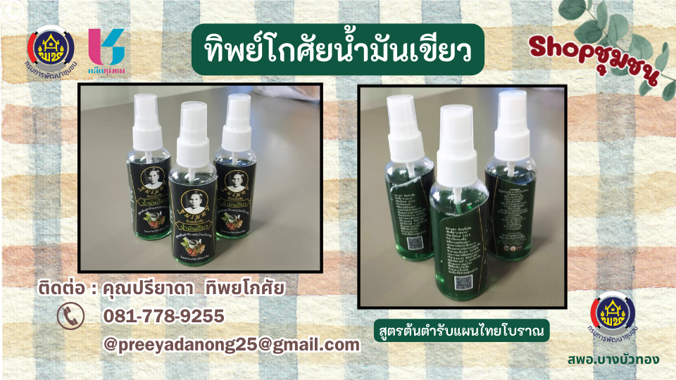 สพอ.บางบัวทอง ประชาสัมพันธ์ร้านค้าใน Shop ชุมชน ของแพลตฟอร์มบริการดิจิทัล Click ชุมชน