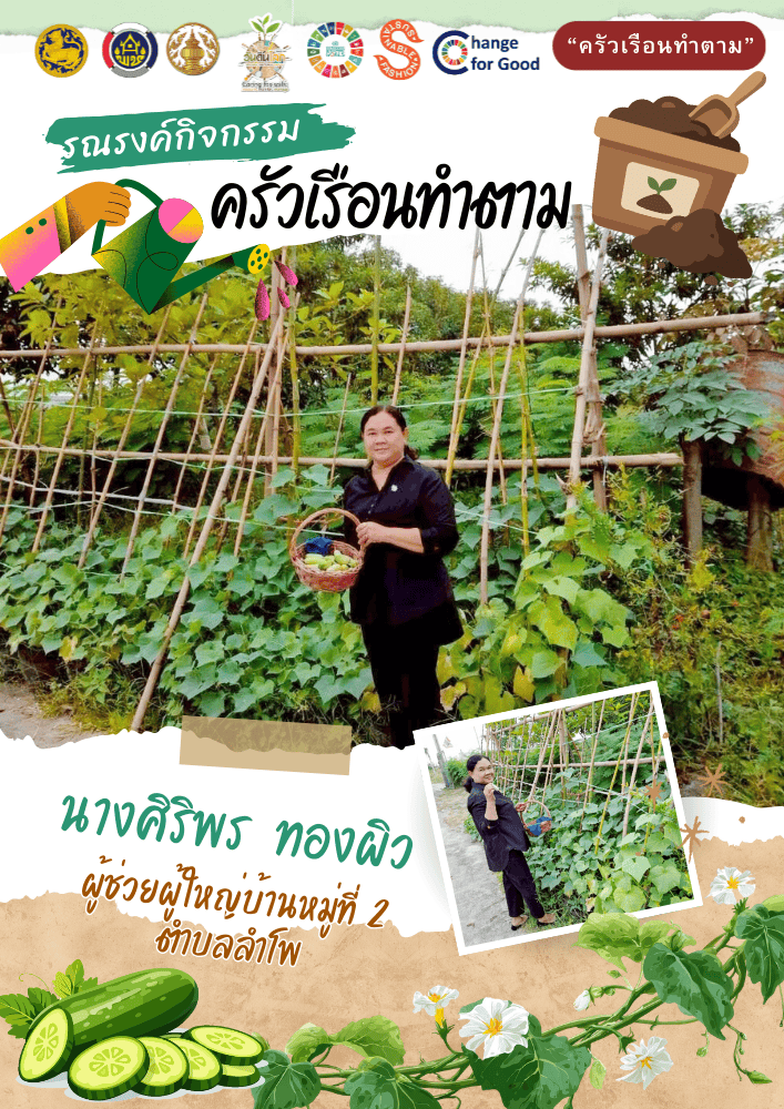 สพอ.บางบัวทอง ขับเคลื่อน "ครัวเรือนทำตาม" สร้างความมั่นคงทางอาหาร "ปรับเปลี่ยนดี ชีวีมีสุข" (Change for 5G Plus)