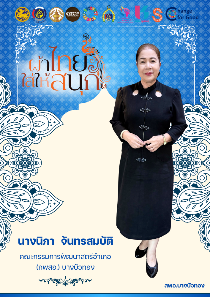 สำนักงานพัฒนาชุมชนอำเภอบางบัวทอง ขอเชิญชวนสวมใส่ผ้าไทย