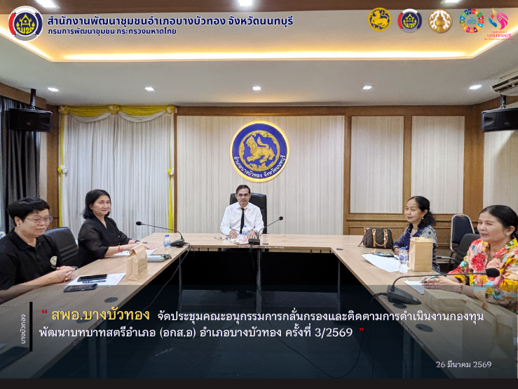 สพอ.บางบัวทอง จัดประชุมคณะอนุกรรมการกลั่นกรองและติดตามการดำเนินงานกองทุนพัฒนาบทบาทสตรีอำเภอ (อกส.อ) อำเภอบางบัวทอง ครั้งที่ 3/2569