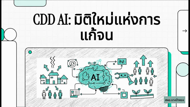 สพอ.บางบัวทอง สนับสนุนให้มีการใช้ประโยชน์ระบบ CDD AI วิเคราะห์สถานการณ์เชิงลึกในวันนี้ ในหัวข้อ "CDD AI: มิติใหม่แห่งการแก้จน"