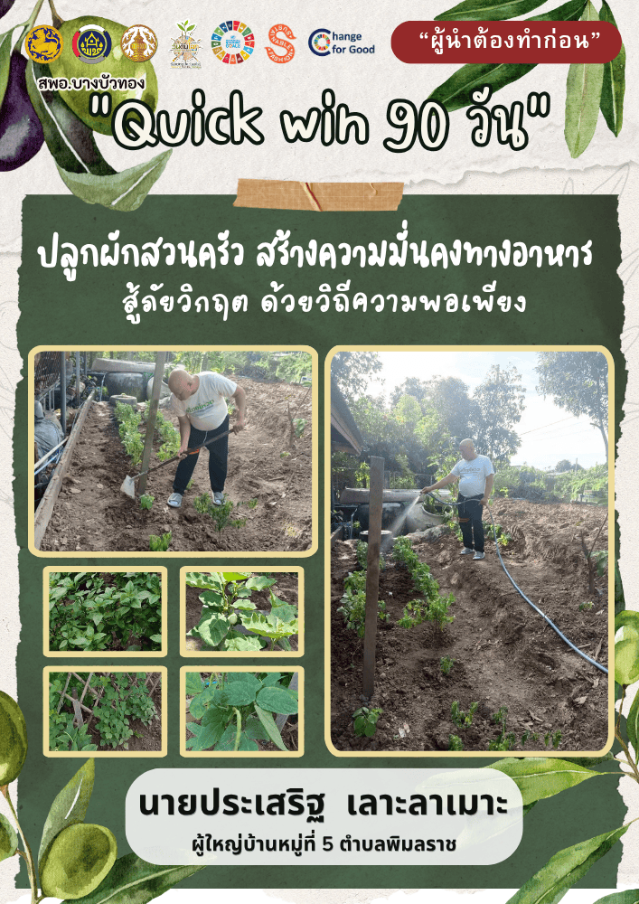 สพอ.บางบัวทอง ขับเคลื่อนกิจกรรม “ผู้นำต้องทำก่อน” ปฏิบัติการ "Quick Win" 90 วัน ปลูกผักสวนครัว เพื่อสร้างความมั่นคงทางอาหาร สู้ภัยวิกฤต ด้วยวิถีพอเพียง