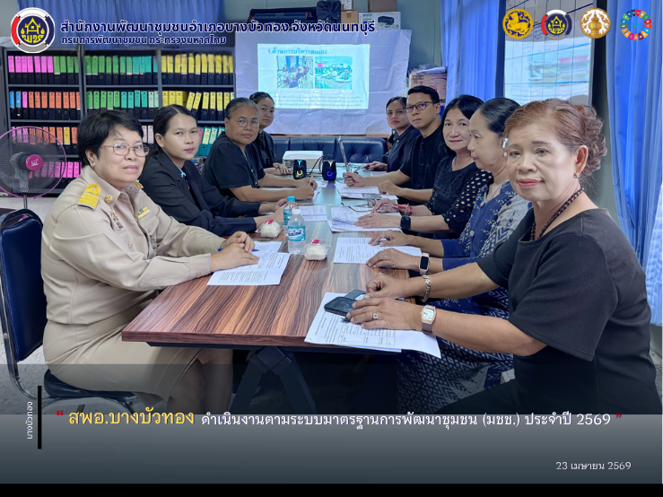 สพอ.บางบัวทอง ดำเนินงานตามระบบมาตรฐานการพัฒนาชุมชน (มชช.) ประจำปี 2569