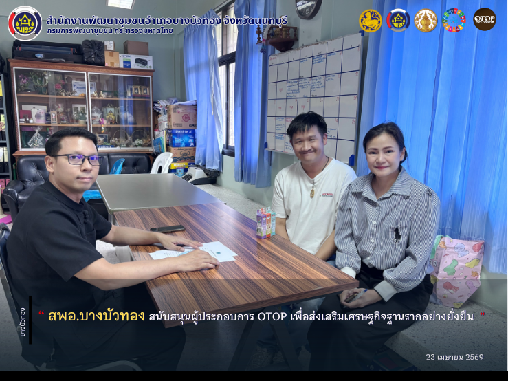 สพอ.บางบัวทอง สนับสนุนผู้ประกอบการ OTOP เพื่อส่งเสริมเศรษฐกิจฐานรากอย่างยั่งยืน