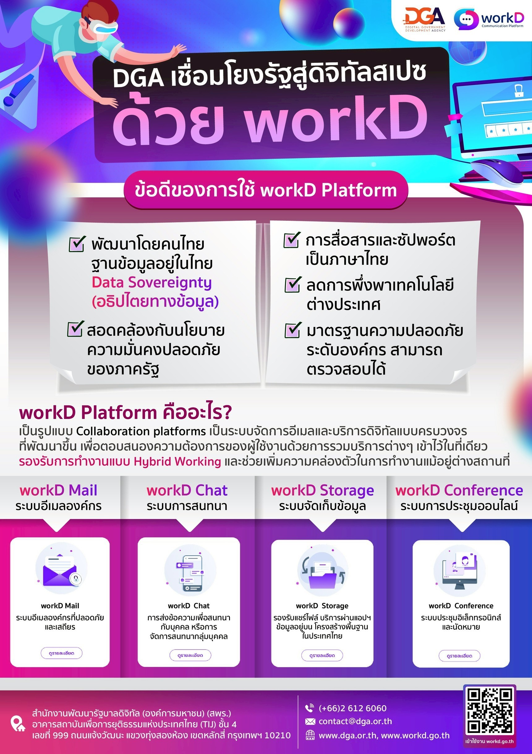 ประชาสัมพันธ์ เชิญชวนใช้บริการระบบการสื่อสารแบบรวมศูนย์ (workD Platform)