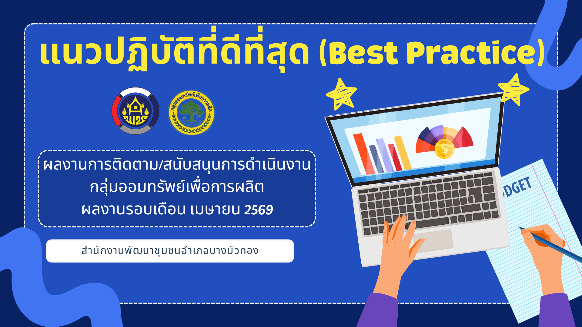Best Practice ของสพอ.บางบัวทอง