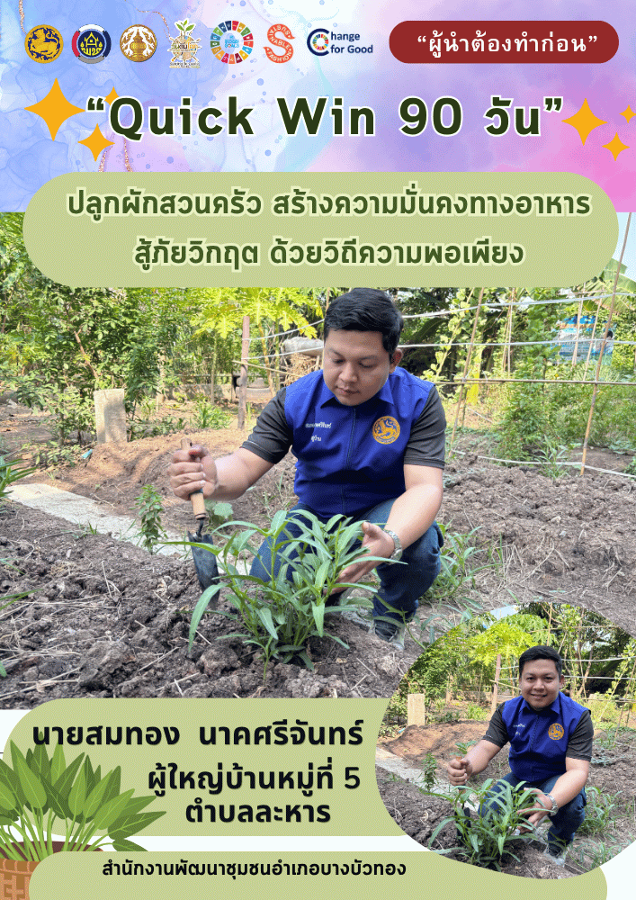 สพอ.บางบัวทอง ขับเคลื่อนกิจกรรม “ผู้นำต้องทำก่อน” ปฏิบัติการ "Quick Win" 90 วัน ปลูกผักสวนครัว เพื่อสร้างความมั่นคงทางอาหาร สู้ภัยวิกฤต ด้วยวิถีพอเพียง