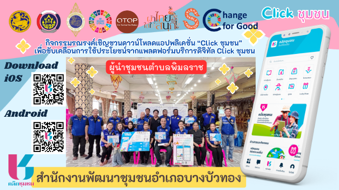 สพอ.บางบัวทอง ขับเคลื่อนงานแอปพลิเคชั่น “Click ชุมชน” ดำเนินกิจกรรมรณรงค์เชิญชวนดาวน์โหลดแอปพลิเคชั่น "Click ชุมชน"
